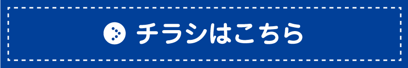 チラシはこちら