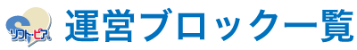 運営ブロック一覧