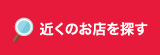 近くのお店を探す