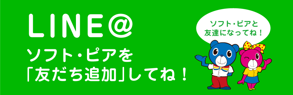 LINE@ ソフトピアを友だち追加してね！