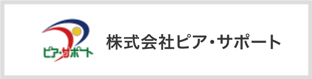 株式会社ピア・サポート