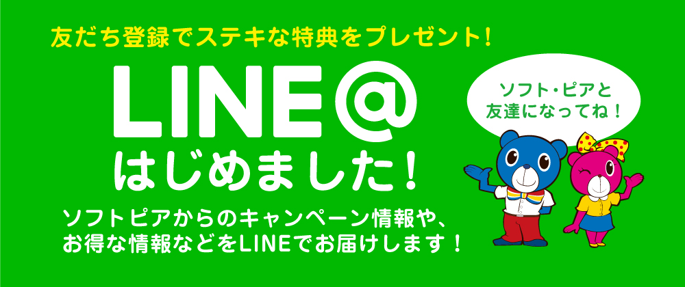 LINE＠はじめました！