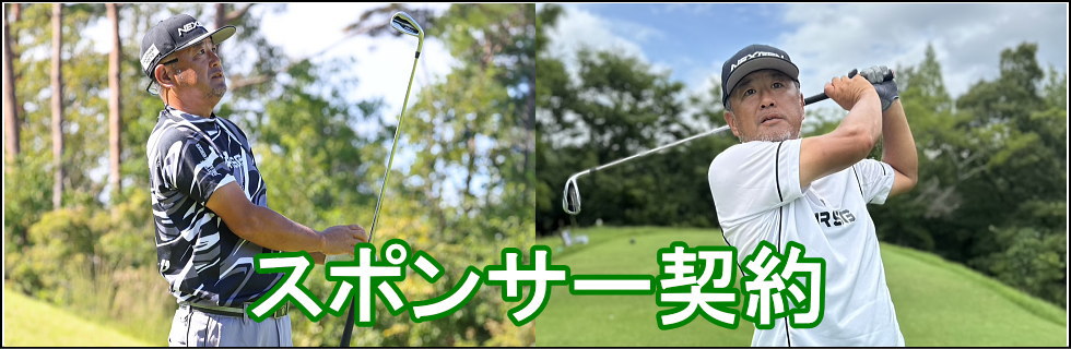 スポンサー契約