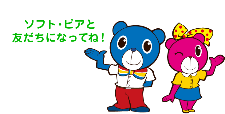 ソフトピアと友だちになってね！