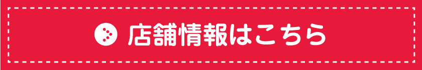 店舗情報はこちら