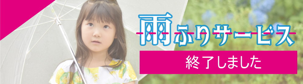 雨降りサービス