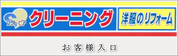 ピア クリーニング ソフト 無料会員登録 ソフト・ピアグループは「クリーニング」と「洋服のリフォーム」を扱う店舗を愛知県・岐阜県内にて展開しています。